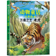 小笨熊 生态文学儿童读物 动物童话百科全书：万兽之王（老虎 注音版）