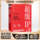 超级IP 个人品牌与知乎营销实战手册 余味  书籍