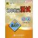 孟建平系列丛书·初中单元测试：语文（八年级下 R）