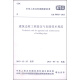 中华人民共和国国家标准（GB 50843-2013）：建筑边坡工程鉴定与加固技术规范