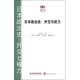 日本政治史：外交与权力//阅读日本书系