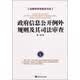 法律学学术前沿书系：政府信息公开例外规则及其司法审查