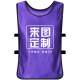 中锋对抗服 足球篮球训练背心  分组马甲可印字印号坎广告衫 紫色