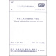 中华人民共和国国家标准（GB 50112-2013）：膨胀土地区建筑技术规范
