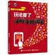 玩法变了：决战手机淘宝（全彩）(博文视点出品)
