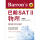 Barron's 巴朗 SAT 2物理（最新版）