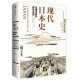 现代日本史 从德川时代到21世纪（新思文库）中信出版社
