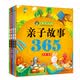 河马文化 宝宝甜梦坊 亲子故事365（套装共4册）