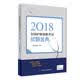 全国卫生专业职称考试 人卫版2018全国卫生专业职称技术资格证考试护师资格考试 考试达全国卫生专业职称考试 : 试题金典