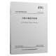 公路工程技术标准JTG B01－2014