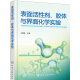 表面活性剂胶体与界面化学实验(中国轻工业十三五规划教材)