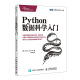 Python数据科学入门(图灵出品)