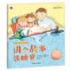 讲个故事就睡觉/ “我是棒小孩”学前成长绘本系列