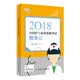 全国护士职业资格考试 人卫版2018全国护士执业资格证考试用书教材 考试达人：随身记（罗先武、王冉）