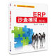 创业教育规划教材·ERP应用实务系列：ERP沙盘模拟（第2版）