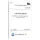 中华人民共和国水利行业标准（SL 288-2014，替代SL 288-2003）：水利工程施工监理规范