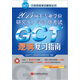 GCT入学资格考试辅导丛书：2015硕士专业学位研究生入学资格考试GCT逻辑复习指南