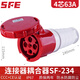 SFE 上丰 防水工业插头插座航空非防爆插头插座公母头连接器 SF-234连接器4芯63A