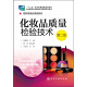 化妆品质量检验技术（第二版）/“十二五”职业教育国家规划教材，国家级精品课程教材