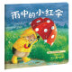 暖房子经典绘本系列第二辑友爱篇：雨中的小红伞童书节儿童节