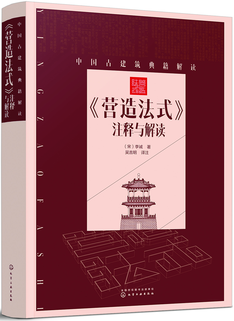 中国古建筑典籍解读：《营造法式》注释与解读