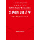 公共部门经济学/经济科学译丛·“十一五“国家重点图书出版项目