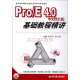 Pro/E4.0基础教程精讲（中文野火版 附光盘）