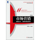 市场营销：超越竞争，为顾客创造价值（第2版）/高等院校市场营销系列精品规划教材