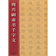 中国经典书法碑帖丛书：周兴嗣隶书千字文