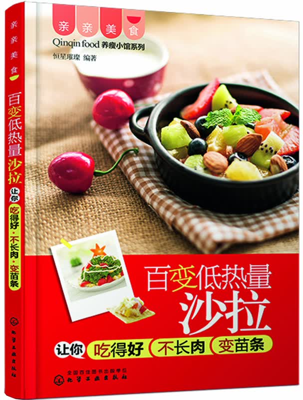 亲亲美食 百变低热量沙拉让你吃得好不长肉变苗条