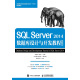 SQL Server 2014数据库设计与开发教程 微课版