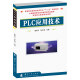 PLC应用技术 工业技术 图书