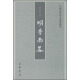 中国史学基本典籍丛刊：明季南略