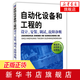 自动化设备和工程的设计 安装 调试 故障诊断 自动化设备参考图书 新华书店正版书籍