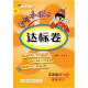 2018年春季 黄冈小状元达标卷 五年级语文（下）R人教版 与最新部编版教材同步