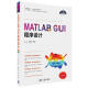 MATLAB GUI程序设计/科学与工程计算技术丛书
