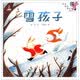 伴我长大经典童话：雪孩子（精装）六一儿童节礼物暑期阅读 课外推荐