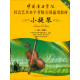 小提琴（一级～四级）/中国音乐学院社会艺术水平考级全国通用教材