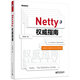 Netty权威指南(博文视点出品)