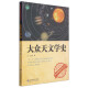 大众科学技术史丛书：大众天文学史