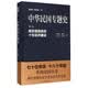 中华民国专题史·第六卷：南京国民政府十年经济建设