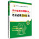 2016华图·农村信用社公开招聘工作人员考试专用教材：考前必做2000题（最新版）