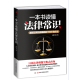 正版现货 一本书读懂法律常识：解答日常法律难题的十万个为什么 法律书 普法 宪法 法律常识 法律普及