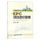 EPC项目造价管理