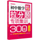 赢在思维：初中数学拉分题专项集训300题（七年级）