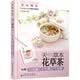 亲亲美食 天然草本花草茶让你不失眠·不长痘·气色好
