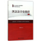 汉语语音史教程(第2版21世纪汉语言专业规划教材)/专题研究教材系列