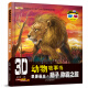 小笨熊 3D动物故事书：草原霸主·狮子 称霸之旅