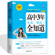 高中3年-从高一到高三全知道 培养男孩女孩家庭教育书籍 家长孩子必读书高中生正面管教好妈妈胜过好老师