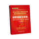 生活必备法律丛书·消费维权全知道：最新 消费者权益保护法 实用例解（案例应用版）